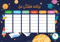 برنامه هفتگی میواستیکر کد SC15