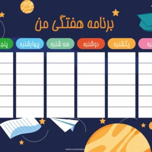 برنامه هفتگی میواستیکر کد SC15